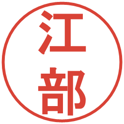 江部の電子印鑑｜丸ゴシック体