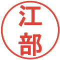 江部の電子印鑑｜丸ゴシック体｜縮小版