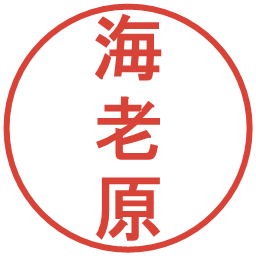 海老原の電子印鑑｜丸ゴシック体