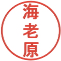 海老原の電子印鑑｜丸ゴシック体｜縮小版