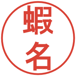 蝦名の電子印鑑｜丸ゴシック体