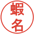 蝦名の電子印鑑｜丸ゴシック体｜縮小版