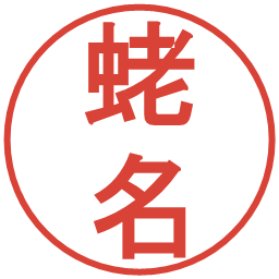 蛯名の電子印鑑｜丸ゴシック体