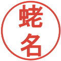 蛯名の電子印鑑｜丸ゴシック体｜縮小版