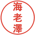 海老澤の電子印鑑｜丸ゴシック体｜縮小版