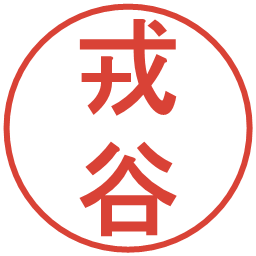 戎谷の電子印鑑｜丸ゴシック体