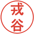 戎谷の電子印鑑｜丸ゴシック体｜縮小版