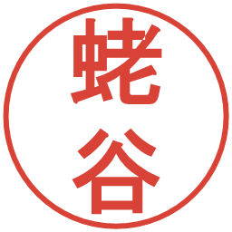 蛯谷の電子印鑑｜丸ゴシック体