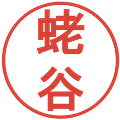 蛯谷の電子印鑑｜丸ゴシック体｜縮小版