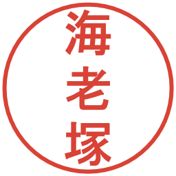 海老塚の電子印鑑｜丸ゴシック体