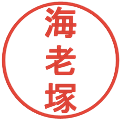 海老塚の電子印鑑｜丸ゴシック体｜縮小版