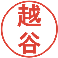 越谷の電子印鑑｜丸ゴシック体｜縮小版