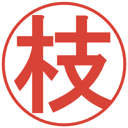 枝の電子印鑑｜丸ゴシック体