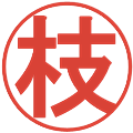 枝の電子印鑑｜丸ゴシック体｜縮小版