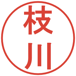枝川の電子印鑑｜丸ゴシック体