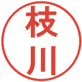 枝川の電子印鑑｜丸ゴシック体｜縮小版