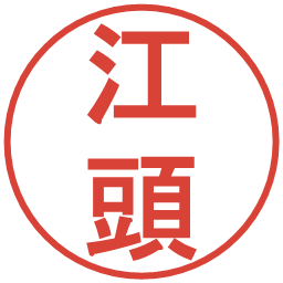 江頭の電子印鑑｜丸ゴシック体