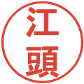 江頭の電子印鑑｜丸ゴシック体｜縮小版
