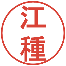 江種の電子印鑑｜丸ゴシック体