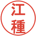 江種の電子印鑑｜丸ゴシック体｜縮小版