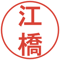 江橋の電子印鑑｜丸ゴシック体