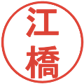 江橋の電子印鑑｜丸ゴシック体｜縮小版