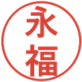 永福の電子印鑑｜丸ゴシック体｜縮小版