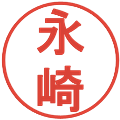永崎の電子印鑑｜丸ゴシック体｜縮小版