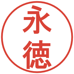 永徳の電子印鑑｜丸ゴシック体
