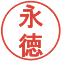永徳の電子印鑑｜丸ゴシック体｜縮小版