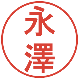 永澤の電子印鑑｜丸ゴシック体