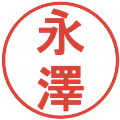 永澤の電子印鑑｜丸ゴシック体｜縮小版