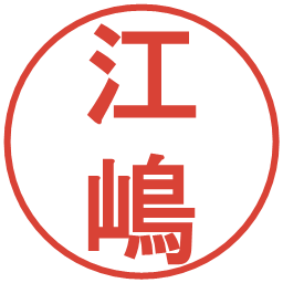 江嶋の電子印鑑｜丸ゴシック体