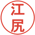 江尻の電子印鑑｜丸ゴシック体｜縮小版