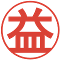 益の電子印鑑｜丸ゴシック体｜縮小版