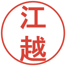 江越の電子印鑑｜丸ゴシック体