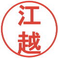 江越の電子印鑑｜丸ゴシック体｜縮小版