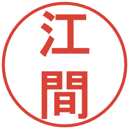 江間の電子印鑑｜丸ゴシック体