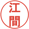 江間の電子印鑑｜丸ゴシック体｜縮小版