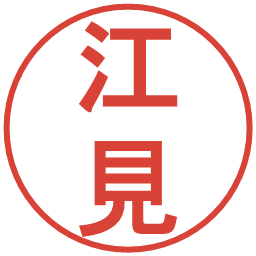 江見の電子印鑑｜丸ゴシック体
