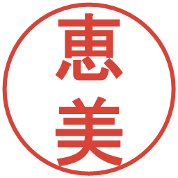 恵美の電子印鑑｜丸ゴシック体