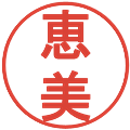 恵美の電子印鑑｜丸ゴシック体｜縮小版