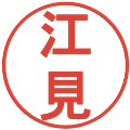 江見の電子印鑑｜丸ゴシック体｜縮小版