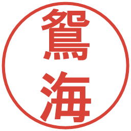 鴛海の電子印鑑｜丸ゴシック体