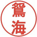 鴛海の電子印鑑｜丸ゴシック体｜縮小版