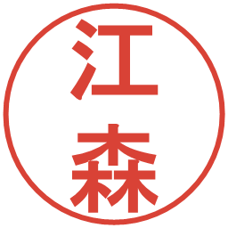 江森の電子印鑑｜丸ゴシック体