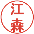 江森の電子印鑑｜丸ゴシック体｜縮小版