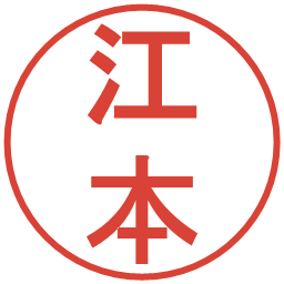 江本の電子印鑑｜丸ゴシック体
