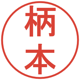 柄本の電子印鑑｜丸ゴシック体
