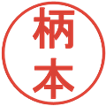 柄本の電子印鑑｜丸ゴシック体｜縮小版